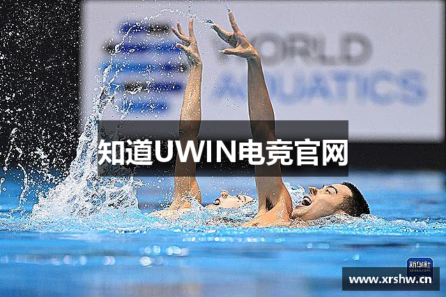 知道UWIN电竞官网