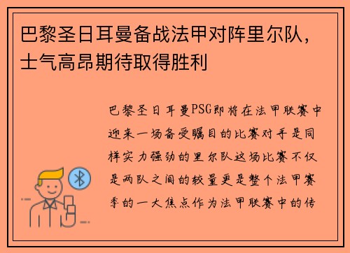 巴黎圣日耳曼备战法甲对阵里尔队，士气高昂期待取得胜利
