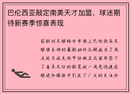 巴伦西亚敲定南美天才加盟，球迷期待新赛季惊喜表现