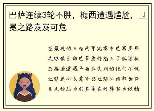 巴萨连续3轮不胜，梅西遭遇尴尬，卫冕之路岌岌可危