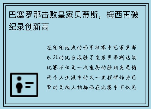 巴塞罗那击败皇家贝蒂斯，梅西再破纪录创新高