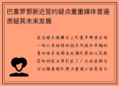巴塞罗那新近签约疑点重重媒体普遍质疑其未来发展