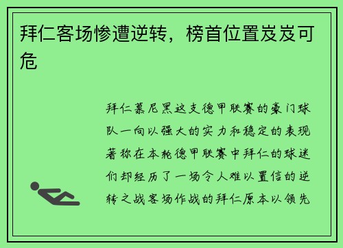 拜仁客场惨遭逆转，榜首位置岌岌可危