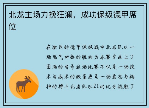 北龙主场力挽狂澜，成功保级德甲席位