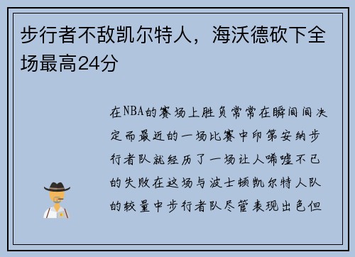 步行者不敌凯尔特人，海沃德砍下全场最高24分