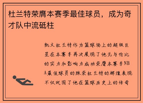 杜兰特荣膺本赛季最佳球员，成为奇才队中流砥柱