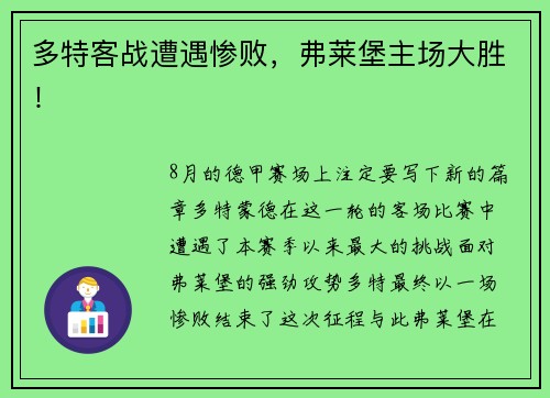 多特客战遭遇惨败，弗莱堡主场大胜！