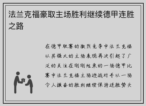 法兰克福豪取主场胜利继续德甲连胜之路