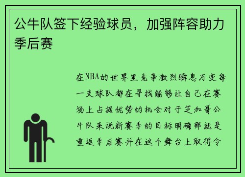 公牛队签下经验球员，加强阵容助力季后赛