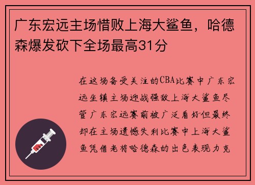 广东宏远主场惜败上海大鲨鱼，哈德森爆发砍下全场最高31分
