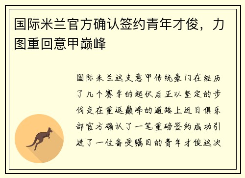 国际米兰官方确认签约青年才俊，力图重回意甲巅峰
