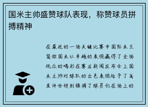 国米主帅盛赞球队表现，称赞球员拼搏精神