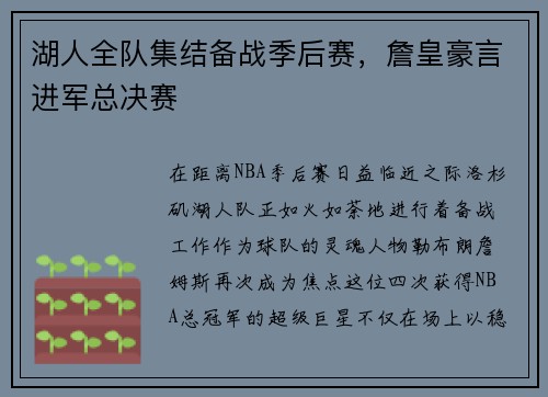 湖人全队集结备战季后赛，詹皇豪言进军总决赛