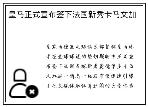 皇马正式宣布签下法国新秀卡马文加