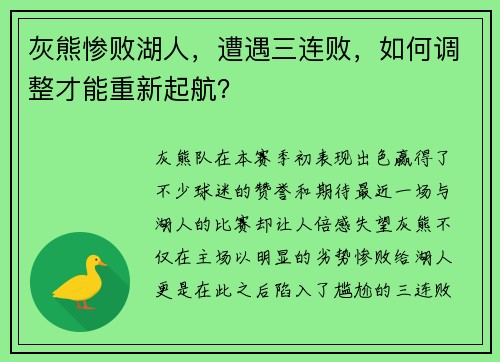 灰熊惨败湖人，遭遇三连败，如何调整才能重新起航？