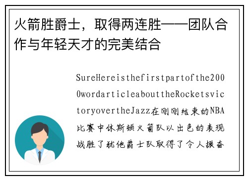 火箭胜爵士，取得两连胜——团队合作与年轻天才的完美结合