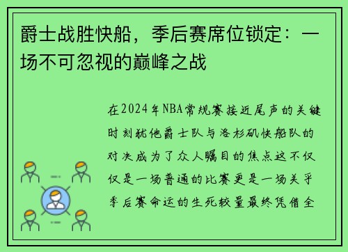 爵士战胜快船，季后赛席位锁定：一场不可忽视的巅峰之战