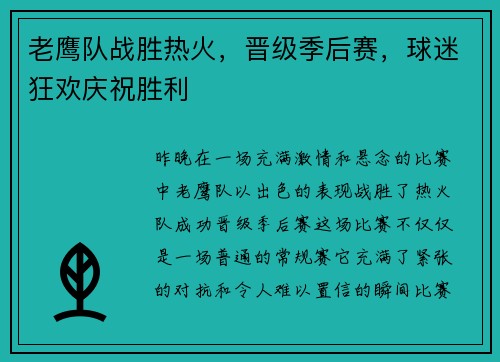 老鹰队战胜热火，晋级季后赛，球迷狂欢庆祝胜利