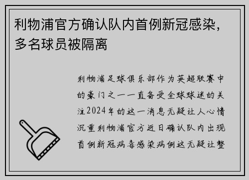 利物浦官方确认队内首例新冠感染，多名球员被隔离
