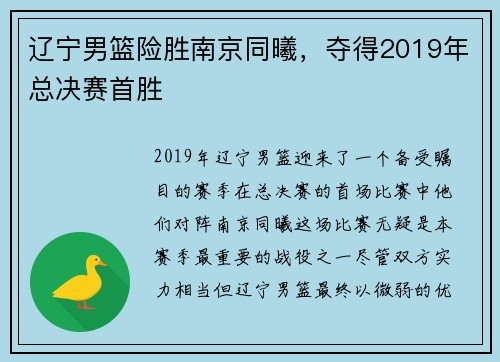 辽宁男篮险胜南京同曦，夺得2019年总决赛首胜