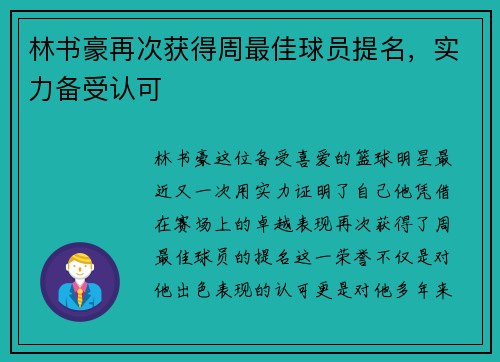 林书豪再次获得周最佳球员提名，实力备受认可