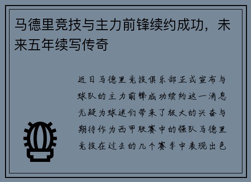 马德里竞技与主力前锋续约成功，未来五年续写传奇