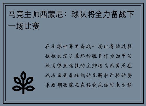 马竞主帅西蒙尼：球队将全力备战下一场比赛