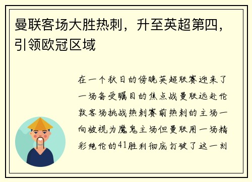 曼联客场大胜热刺，升至英超第四，引领欧冠区域
