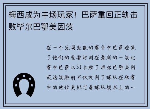 梅西成为中场玩家！巴萨重回正轨击败毕尔巴鄂美因茨