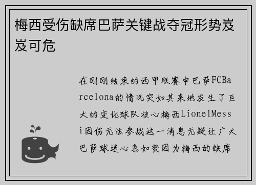梅西受伤缺席巴萨关键战夺冠形势岌岌可危
