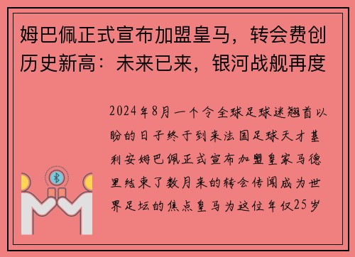 姆巴佩正式宣布加盟皇马，转会费创历史新高：未来已来，银河战舰再度起航