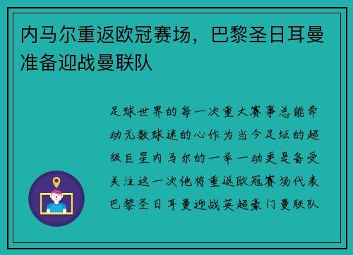 内马尔重返欧冠赛场，巴黎圣日耳曼准备迎战曼联队