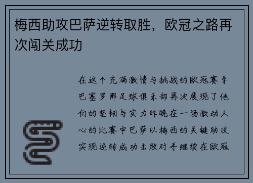 梅西助攻巴萨逆转取胜，欧冠之路再次闯关成功