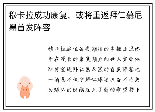 穆卡拉成功康复，或将重返拜仁慕尼黑首发阵容
