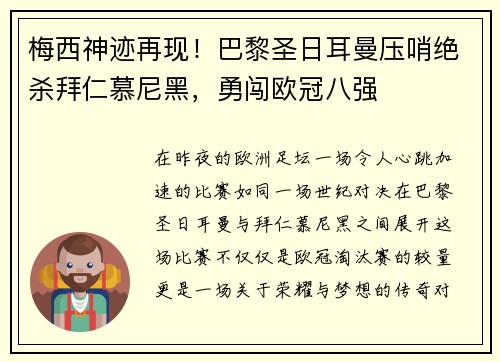 梅西神迹再现！巴黎圣日耳曼压哨绝杀拜仁慕尼黑，勇闯欧冠八强