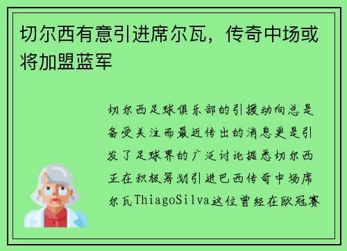 切尔西有意引进席尔瓦，传奇中场或将加盟蓝军