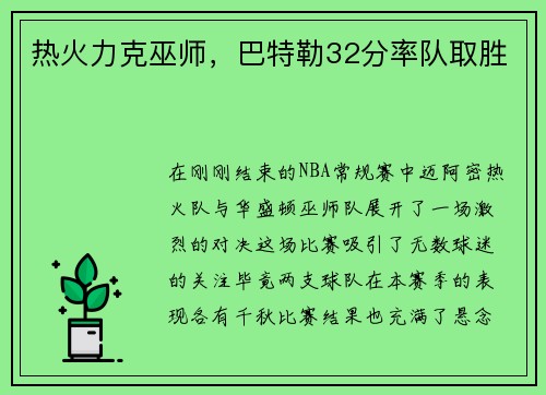 热火力克巫师，巴特勒32分率队取胜