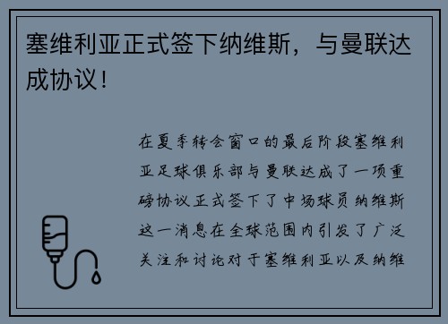 塞维利亚正式签下纳维斯，与曼联达成协议！