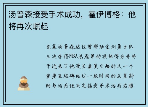 汤普森接受手术成功，霍伊博格：他将再次崛起