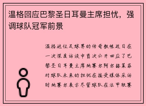 温格回应巴黎圣日耳曼主席担忧，强调球队冠军前景