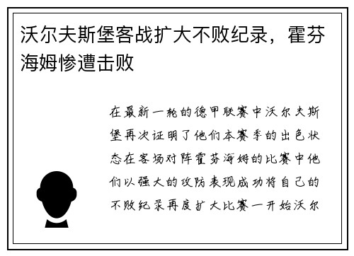沃尔夫斯堡客战扩大不败纪录，霍芬海姆惨遭击败