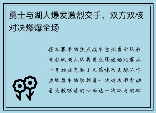 勇士与湖人爆发激烈交手，双方双核对决燃爆全场