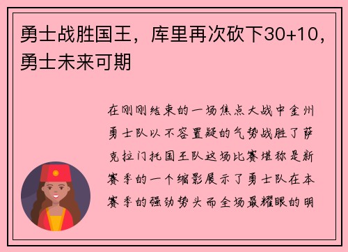 勇士战胜国王，库里再次砍下30+10，勇士未来可期