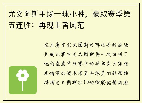 尤文图斯主场一球小胜，豪取赛季第五连胜：再现王者风范