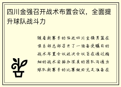 四川金强召开战术布置会议，全面提升球队战斗力