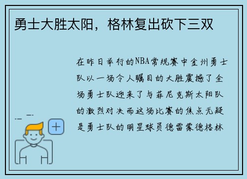 勇士大胜太阳，格林复出砍下三双