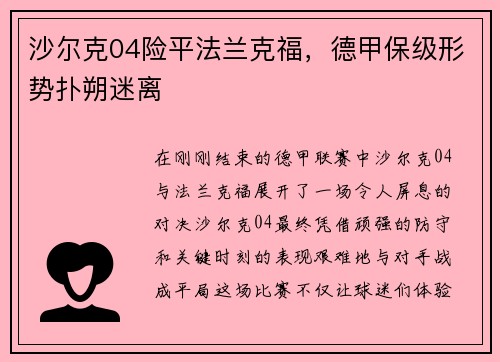 沙尔克04险平法兰克福，德甲保级形势扑朔迷离