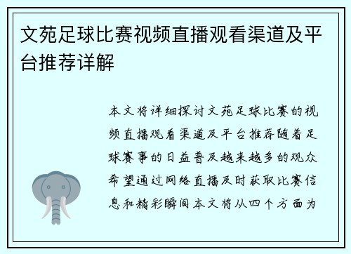 文苑足球比赛视频直播观看渠道及平台推荐详解