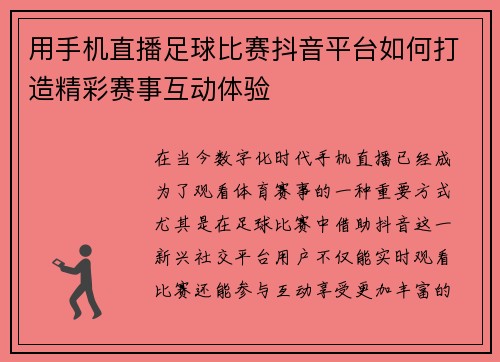 用手机直播足球比赛抖音平台如何打造精彩赛事互动体验