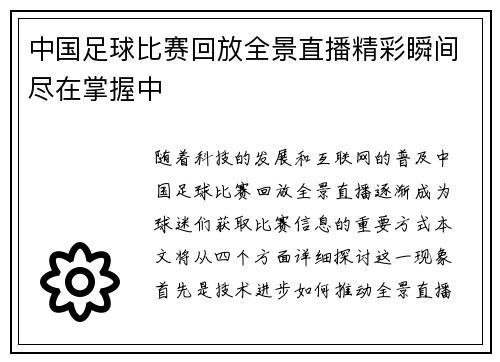 中国足球比赛回放全景直播精彩瞬间尽在掌握中